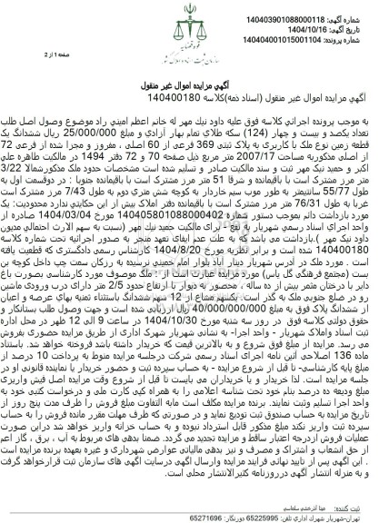 مزایده ششدانگ یک قطعه زمین نوع ملک با کاربری به پلاک ثبتی 369 فرعی از 60 اصلی