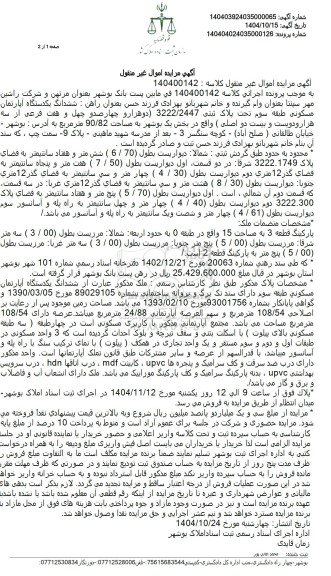 مزایده ششدانگ یکدستگاه آپارتمان مسکونی طبقه سوم تحت پلاک ثبتی 3222/2447 