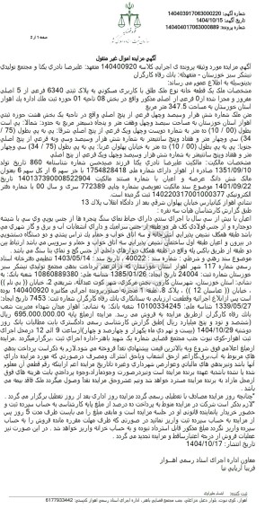 مزایده یک قطعه خانه نوع ملک طلق با کاربری مسکونی به پلاک ثبتی 6340 فرعی از 5 اصلی 