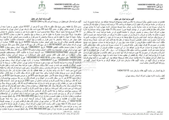 مزایده شش دانگ یک قطعه زمین نوع ملک طلق به پلاک ثبتی 2 فرعی