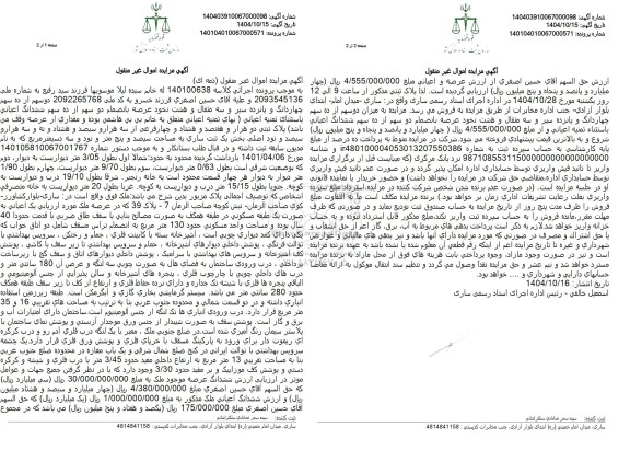 مزایده دوسهم از ده سهم چهاردانگ و پانزده سیر و سه مثقال و هشت نخود عرصه