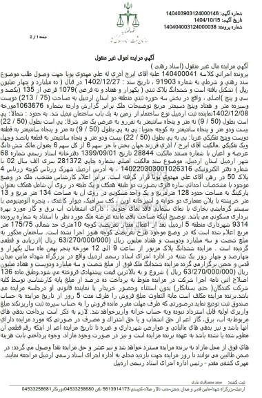 مزایده فروش ششدانگ پلاک ثبتی ( یکهزار و هفتاد و نه فرعی)  1079 فرعی از 135