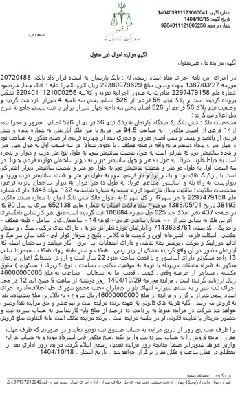 مزایده شش دانگ یک دستگاه آپارتمان به پلاک ثبتی 56 فرعی از 526 اصلی 
