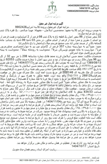 مزایده 32 شعیر مشاع از 96 شعیر اعیان یک قطعه باغ به پلاک ثبتی 98 فرعی از 2 اصلی 