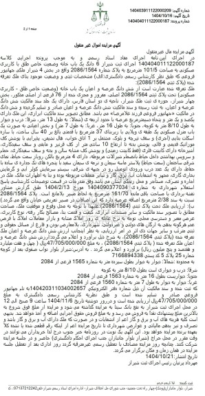 مزایده 6 دانگ یک باب خانه وضعیت خاص طلق با کاربری مسکونی به مساحت 101/5 متر مربع 