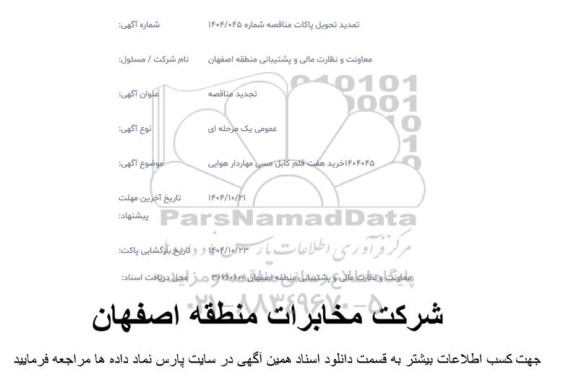 تمدید تحویل پاکات مناقصه خرید هفت قلم کابل مسی مهاردار هوایی