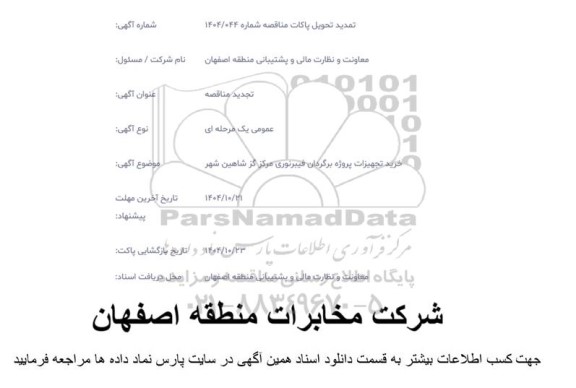 تمدید تحویل پاکات مناقصه خرید تجهیزات پروژه برگردان فیبر نوری مرکز گز شاهین شهر