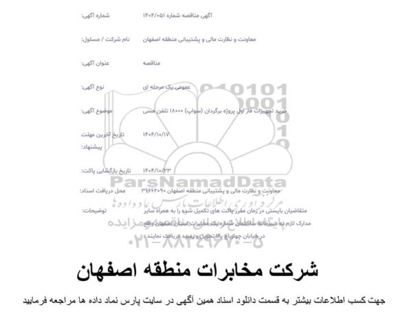 مناقصه خرید تجهیزات فاز اول پروژه برگردان (سواپ) 18000 تلفن مسی