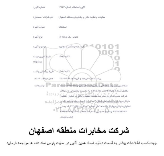 استعلام خرید انواع پیگتل و پچکورد