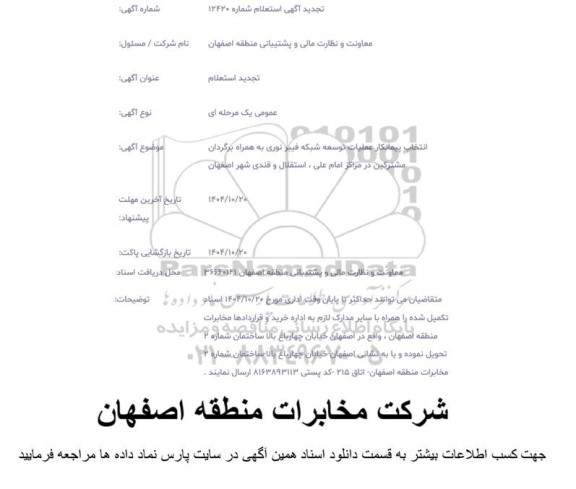 تجدید استعلام انتخاب پیمانکار عملیات توسعه شبکه فیبر نوری به همراه برگردان مشترکین در مراکز امام علی، استقلال و قندی شهر اصفهان