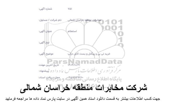 استعلام خرید تی بی و پیگتل و بست کابل دراپ 