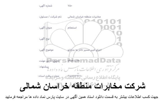 استعلام اجرای فیبر مسیر تاتار به بدرانلو