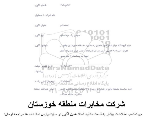 مزایده اجاره فروشگاه  