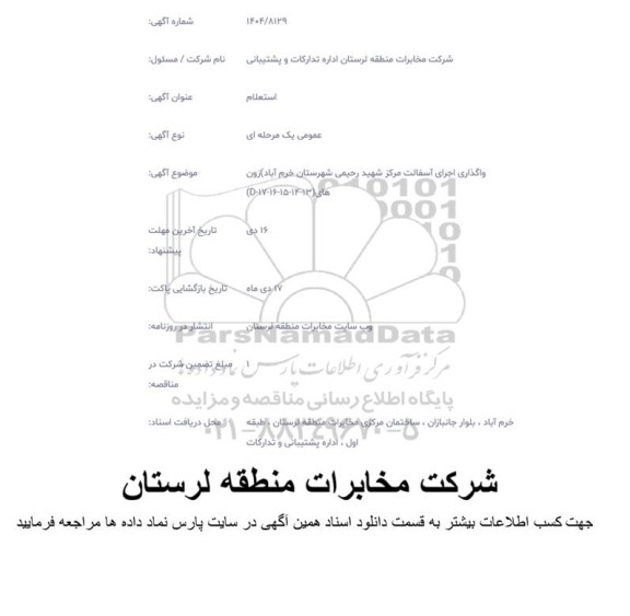 استعلام واگذاری اجرای آسفالت مرکز شهید رحیمی 