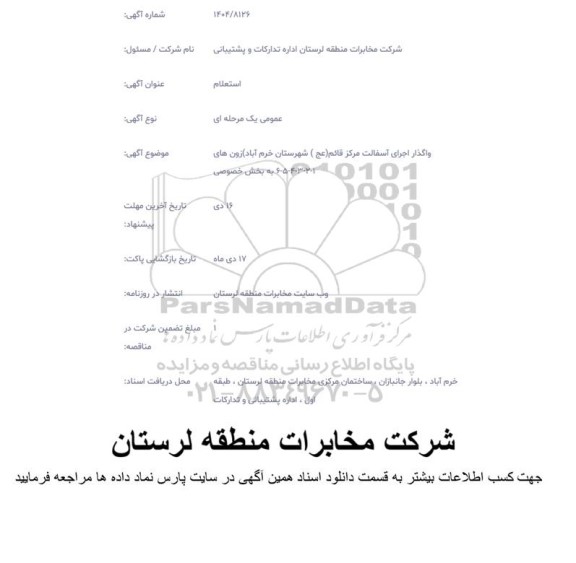 استعلام واگذاری اجرای آسفالت مرکز قائم (عج) شهرستان خرم آباد 