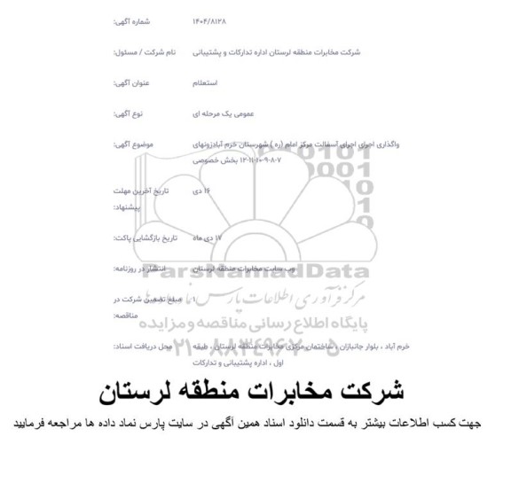 استعلام واگذاری اجرای آسفالت مرکز امام (ره) شهرستان خرم آباد 