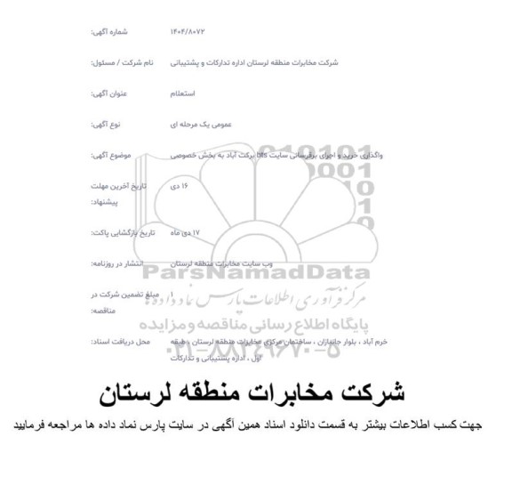 استعلام واگذاری خرید و اجرای برقرسانی سایت bts برکت آباد به بخش خصوصی 