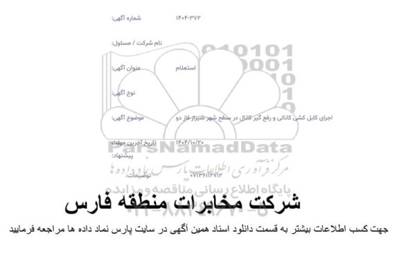 استعلام اجرای کابل کشی کانالی و رفع گیر کانال ...