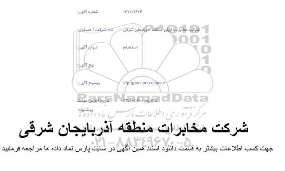 استعلام sfp gpon - onu - - class c 