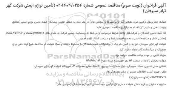 مناقصه تامین لوازم ایمنی- نوبت سوم 