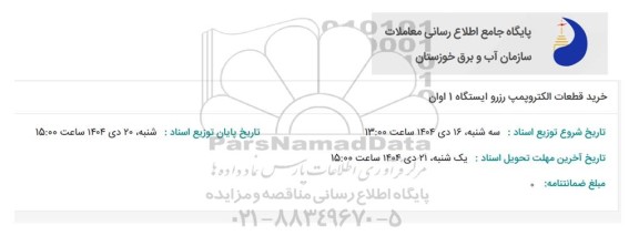 مناقصه خرید قطعات الکتروپمپ رزرو ایستگاه 1 اوان 