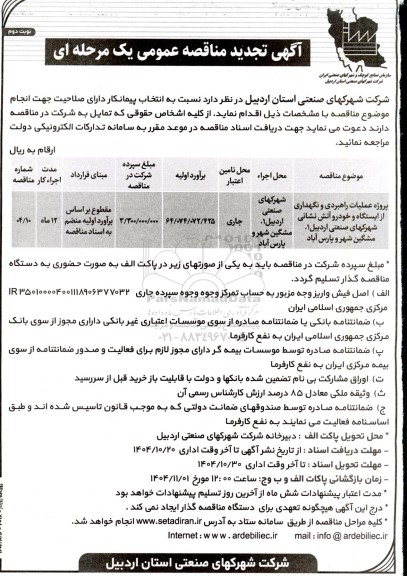 تجدید مناقصه پروژه عملیات راهبردی و نگهداری از ایستگاه و خودرو آتش نشانی - نوبت دوم