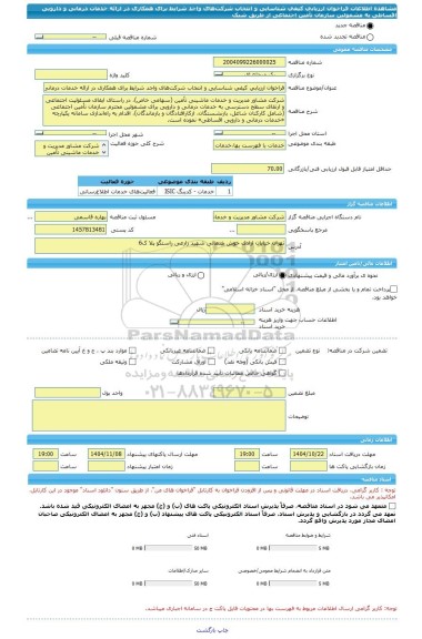 مناقصه، فراخوان ارزیابی کیفی شناسایی و انتخاب شرکت های واجد شرایط برای همکاری در ارائه خدمات درمانی و دارویی اقساطی به مشمولین سازمان تأمین اجتماعی از طریق شبک