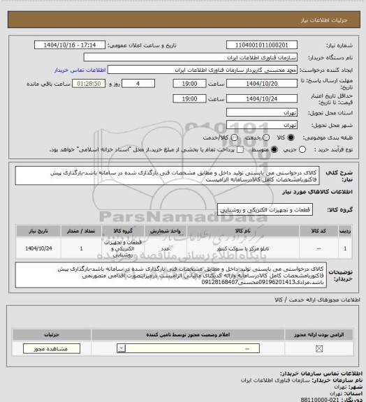 استعلام کالای درخواستی می بایستی تولید داخل و مطابق مشخصات فنی بارگذاری شده در سامانه باشد-بارگذاری پیش فاکتوربامشخصات کامل کالادرسامانه الزامیست
