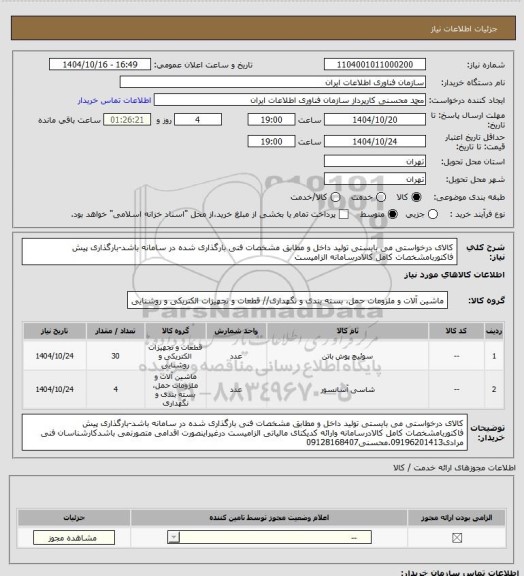 استعلام کالای درخواستی می بایستی تولید داخل و مطابق مشخصات فنی بارگذاری شده در سامانه باشد-بارگذاری پیش فاکتوربامشخصات کامل کالادرسامانه الزامیست