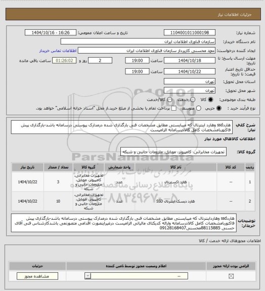 استعلام هاردssd وهارد اینترنال که میبایستی مطابق مشخصات فنی بارگذاری شده درمدارک پیوستی درسامانه باشد-بارگذاری پیش فاکتوربامشخصات کامل کالادرسامانه الزامیست