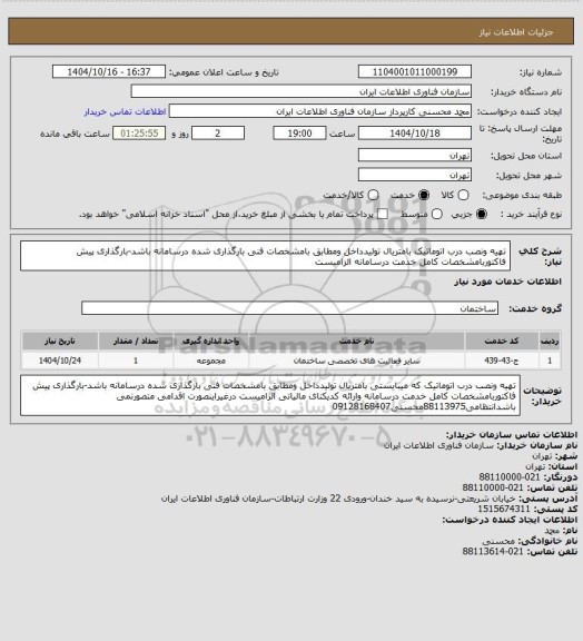 استعلام تهیه ونصب درب اتوماتیک بامتریال تولیدداخل ومطابق بامشخصات فنی بارگذاری شده درسامانه باشد-بارگذاری پیش فاکتوربامشخصات کامل خدمت درسامانه الزامیست