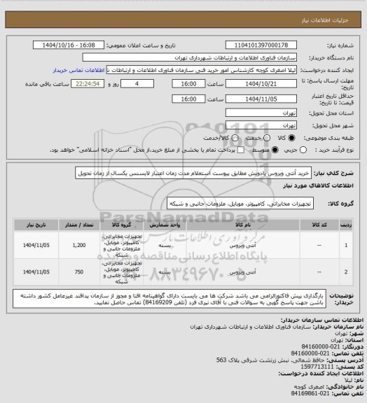 استعلام خرید آنتی ویروس پادویش مطابق پیوست استعلام
مدت زمان اعتبار لایسنس یکسال از زمان تحویل