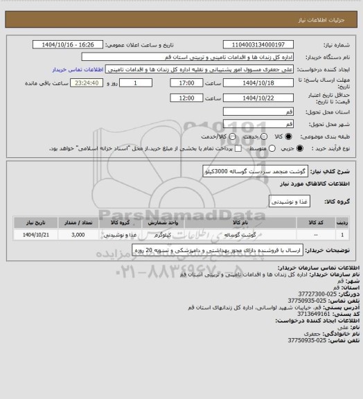 استعلام گوشت منجمد سردست گوساله 3000کیلو
