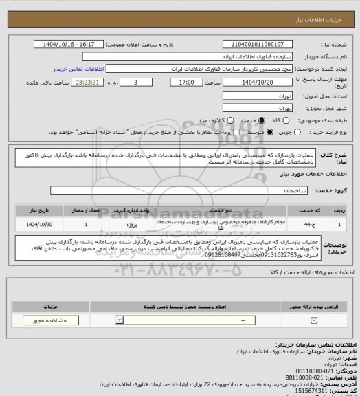 استعلام عملیات بازسازی که میبایستی بامتریال ایرانی ومطابق با مشخصات فنی بارگذاری شده درسامانه باشد-بارگذاری پیش فاکتور بامشخصات کامل خدمت درسامانه الزامیست