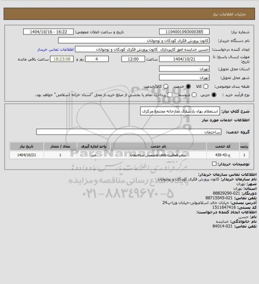 استعلام استعلام بهاء بازسازی نمازخانه مجتمع مرکزی