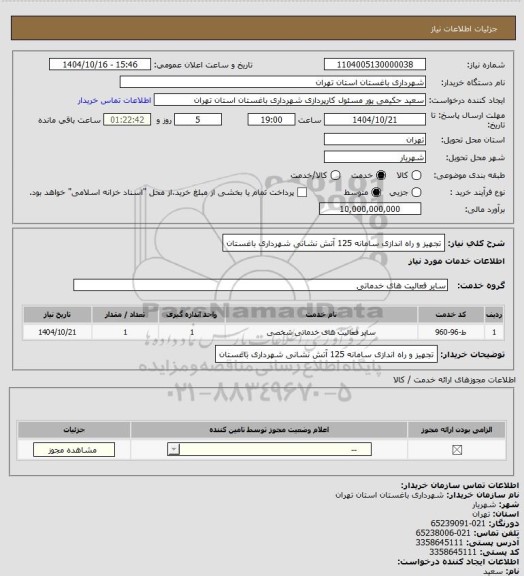 استعلام تجهیز و راه اندازی سامانه 125 آتش نشانی شهرداری باغستان