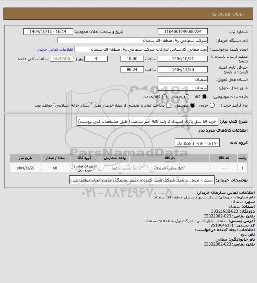 استعلام خرید 60 سل باتری اسیدی 2 ولت 420 آمپر ساعت ( طبق مشخصات فنی پیوست)