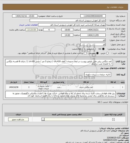 استعلام کمد بایگانی ریلی طبق تصاویر پیوست در ابعاد حدودی ( طول 420 cm / ارتفاع 3 متر / عرض 85 cm ) / دارای 8 قفسه بایگانی / به همراه نصب در محل
