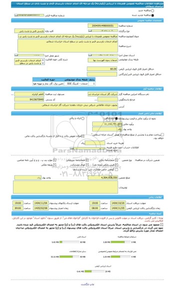 مناقصه، مناقصه عمومی همزمان با ارزیابی (یکپارچه) یک مرحله ای انجام خدمات بازرسی فنی و نشت یابی در سطح استان خراسان شمالی