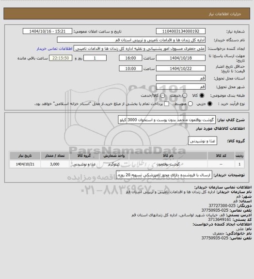 استعلام گوشت بوقلمون منجمد بدون پوست و استخوان 3000 کیلو