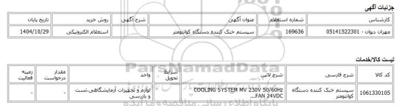 استعلام الکترونیکی، سیستم خنک کننده دستگاه کوانتومتر