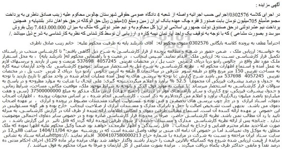 مزایده یک واحد آپارتمان نیمه کاره به مساحت تقریبی 150 متر مربع