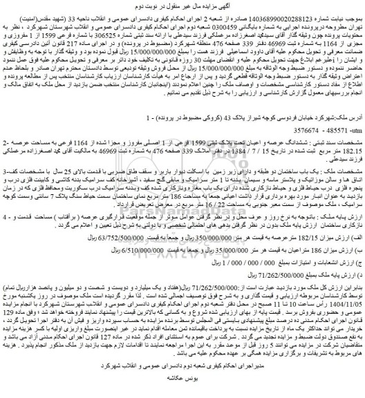 مزایده ششدانگ عرصه و اعیان تحت پلاک ثبتی 1599 فرعی از 1 اصلی مفروز و مجزا شده از 1164 فرعی به مساحت عرصه 182.15 متر مربع
