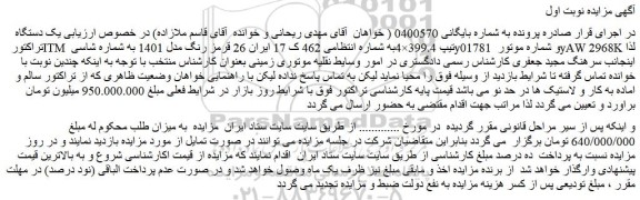 مزایده یک دستگاه تراکتور itm تیپ 399.4×4