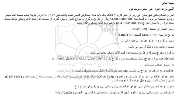 مزایده  6 دانگ یک باب خانه مسکونی قدیمی تحت پلاک ثبتی 1587 