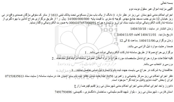 مزایده  3 دانگ از یک باب منزل مسکونی تحت پلاک ثبتی 1613