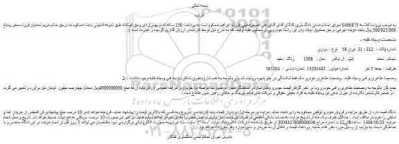 مزایده خودرو  سیستم : سمند تیپ : ال ایکس مدل :   1398  رنگ : سفید     