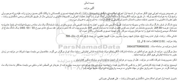 مزایده پنج دانگ از شش دانگ یک باب خانه و محوطه به مساحت عرصه تقریبی متر مربع و اعیان به مساحت تقریبی متر مربع