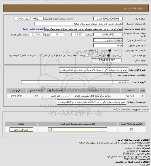 استعلام تهیه واجرای دیوارسنگی با سنگ لاشه یکطرف نما حدود160مترمکعب