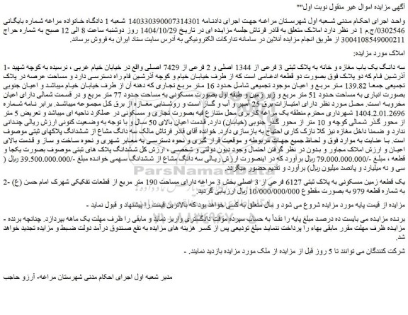 مزایده سه دانگ یک باب مغازه و خانه به پلاک ثبتی 3 فرعی از 1344 اصلی و 2 فرعی از 7429 اصلی